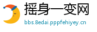 摇身一变网